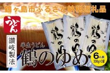 A014-25 讃岐製法　半生うどん　「鶴のゆめ」ギフトセット