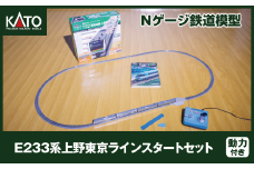 H024-25【Nゲージ】E233系上野東京ラインスタートセット