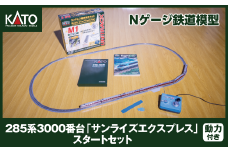 K008-25【Nゲージ】285系3000番台<サンライズエクスプレス>スタートセット