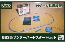 J012-25【Nゲージ】683系サンダーバードスタートセット
