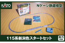 H026-25【Nゲージ】115系新潟色スタートセット