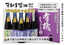 [№5712-0008]高麗郷味めぐり　有機醤油・柚子・だしつゆセット