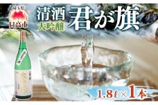 [№5712-0022]清酒 君が旗 大吟醸 1800ml 日本酒 地酒 辛口 芳醇 フルーティー 美山錦 贈答用 プレゼント ご自宅用 長澤酒造 埼玉県 日高市
