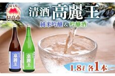 [№5712-0023]清酒 高麗王 純米吟醸＆吟醸酒 1.8L 2本セット 日本酒 地酒 純米吟醸 吟醸酒 飲み比べ セット 美山錦 贈答用 プレゼント ご自宅用 常温 長澤酒造 埼玉県 日高市	