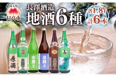 [№5712-0034]日高の地酒 1.8L 6本セット 日本酒 飲み比べ 純米酒 純米吟醸 吟醸酒 上撰本醸造 特別本醸造 原酒 晩酌 贈答用 プレゼント ご自宅用 長澤酒造 埼玉県 日高市