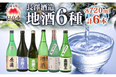 [№5712-0029]日高の地酒 720ml 6本セット 日本酒 飲み比べ 純米酒 純米吟醸 大吟醸 吟醸 たる酒 原酒 樽 晩酌 贈答用 プレゼント ご自宅用 長澤酒造 埼玉県 日高市	