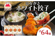 [№5712-0322]餃子のはながさ ホワイト餃子 64個 16個×4パック 冷凍 中華 点心 B級グルメ ご当地 野菜 おつまみ おかず 簡単調理 時短 豚肉 ポーク 大きめ ジューシー ギフト お取り寄せ 日高市