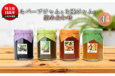 [№5712-0558]日高市産ルバーブジャムと3種ジャムの詰合せ