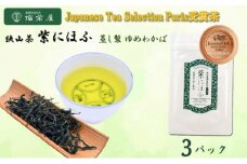 [№5712-0590]JAPANESE TEA SELECTION銅賞 備前屋 狭山茶 紫にほふ 蒸し製法 ゆめわかば 3パックセット