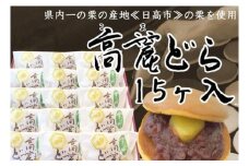 [№5712-0594]県内一の栗の産地『日高市』の栗を使用　高麗どら（15ヶ入）