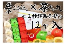 [№5712-0598]栗こま娘×茶ちゃ丸「2種類菓子折」（12ヶ入）