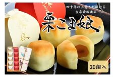 [№5712-0601]栗こま娘（20ヶ入）