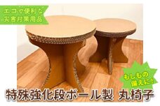 [№5712-0616]特殊強化段ボール製　丸椅子