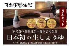 [№5712-0618]吟醸純生しょうゆデラミボトル5本セット