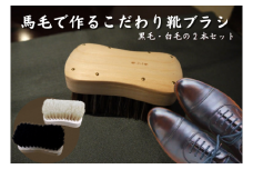 [№5712-0635]【青山工房】馬毛で作るこだわり靴ブラシ