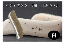 [№5712-0637]【青山工房】ボディブラシ　S型　【ふつう（白）】
