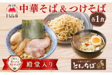 [№5712-0639]中華そば とんちぼ つけそば 計2食 ラーメン 麺類 冷凍 お取り寄せ ギフト プレゼント 素材 こだわり ランチ 昼ごはん 夜ごはん 煮干し 埼玉県 日高市