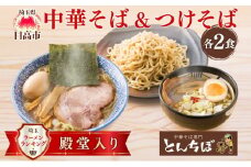 [№5712-0640]中華そば とんちぼ つけそば 2食ずつ 計4食 ラーメン 麺類 冷凍 お取り寄せ ギフト プレゼント 素材 こだわり ランチ 昼ごはん 夜ごはん 煮干し 埼玉県 日高市