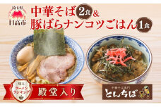 [№5712-0644]中華そば とんちぼ 豚ばらナンコツごはんの素 ラーメン 麺類 豚バラ なんこつ ご飯 冷凍 お取り寄せ ギフト プレゼント 素材 こだわり ランチ 昼ごはん 夜ごはん 煮干し 埼玉県 日高市