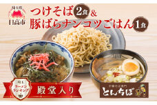 [№5712-0643]つけそば とんちぼ 豚ばらナンコツごはんの素 ラーメン 麺類 豚バラ なんこつ ご飯 冷凍 お取り寄せ ギフト プレゼント 素材 こだわり ランチ 昼ごはん 夜ごはん 煮干し 埼玉県 日高市