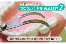 [№5712-0648]国産 フロスハンドル FLOSSTI２