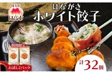 [№5712-0655]餃子のはながさ ホワイト餃子 16個×2パック お試し 冷凍 中華 点心 B級グルメ ご当地 野菜 おつまみ おかず 簡単調理 時短 豚肉 ポーク 大きめ ジューシー ギフト お取り寄せ 日高市
