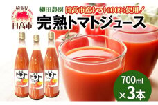 [№5712-0656]トマトジュース 3本セット 日高市産 完熟 トマト 100％ ジュース 濃厚 トマトの旨味 トマトソース 料理 アレンジ 柳田農園 産地直送 お取り寄せ グルメ 送料無料 埼玉県 日高市