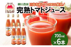 [№5712-0657]トマトジュース 6本セット 日高市産 完熟 トマト 100％ ジュース 濃厚 トマトの旨味 トマトソース 料理 アレンジ 柳田農園 産地直送 お取り寄せ グルメ 送料無料 埼玉県 日高市