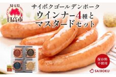 [№5712-0721]ウインナー4種とマスタードセット ギフト 贈り物 こだわり 豚肉 ゴールデンポーク 加工品 簡単調理 おつまみ おかず お弁当 朝食 定番 サイボク 埼玉県 日高市