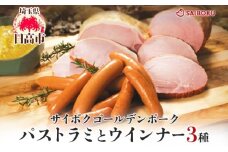 [№5712-0723]パストラミとウインナー3種のギフト  贈り物 こだわり 豚肉 ゴールデンポーク 加工品 簡単調理 おつまみ おかず お弁当 朝食 定番 サイボク 埼玉県 日高市