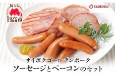 [№5712-0724]ソーセージとベーコンのセット ギフト 贈り物 こだわり 豚肉 ゴールデンポーク 加工品 簡単調理 おつまみ おかず お弁当 朝食 定番 サイボク 埼玉県 日高市