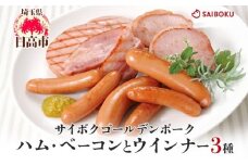 [№5712-0726]ハム・ベーコンとウインナー3種セット ギフト 贈り物 こだわり 豚肉 ゴールデンポーク 加工品 簡単調理 おつまみ おかず お弁当 朝食 定番 サイボク 埼玉県 日高市