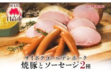 [№5712-0727]焼豚とソーセージ2種のギフトセット ギフト 贈り物 こだわり 豚肉 ゴールデンポーク 加工品 簡単調理 おつまみ おかず お弁当 朝食 定番 サイボク 埼玉県 日高市