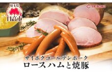 [№5712-0728]ロースハムと焼豚のセット ギフト 贈り物 こだわり 豚肉 ゴールデンポーク 加工品 簡単調理 おつまみ おかず お弁当 朝食 定番 サイボク 埼玉県 日高市