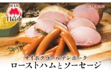 [№5712-0731]ロースハムとソーセージのギフト セット 贈り物 こだわり 豚肉 ゴールデンポーク 加工品 簡単調理 おつまみ おかず お弁当 朝食 定番 サイボク 埼玉県 日高市