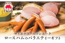 [№5712-0732]ロースハムのバラエティーギフト セット 贈り物 こだわり 豚肉 ゴールデンポーク 加工品 簡単調理 おつまみ おかず お弁当 朝食 定番 サイボク 埼玉県 日高市