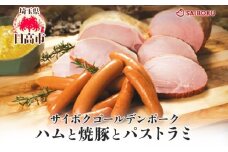 [№5712-0733]ハムと焼豚とパストラミのギフト セット 贈り物 こだわり 豚肉 ゴールデンポーク 加工品 簡単調理 おつまみ おかず お弁当 朝食 定番 サイボク 埼玉県 日高市
