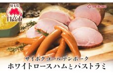[№5712-0734]ホワイトロースハムとパストラミのギフト セット 贈り物 こだわり 豚肉 ゴールデンポーク 加工品 簡単調理 おつまみ おかず お弁当 朝食 定番 サイボク 埼玉県 日高市