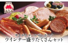 [№5712-0736]ウインナーの盛りだくさんセット ギフト 贈り物 こだわり 豚肉 ゴールデンポーク 加工品 簡単調理 おつまみ おかず お弁当 朝食 定番 サイボク 埼玉県 日高市