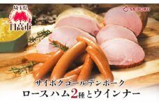 [№5712-0737]ロースハム2種とウインナーセット ギフト 贈り物 こだわり 豚肉 ゴールデンポーク 加工品 簡単調理 おつまみ おかず お弁当 朝食 定番 サイボク 埼玉県 日高市