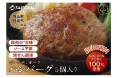 [№5712-0738]サイボク ゴールデンポーク ハンバーグ セット ギフト 贈り物 こだわり 豚肉 ゴールデンポーク 加工品 簡単調理 おつまみ おかず お弁当 朝食 定番 サイボク 埼玉県 日高市
