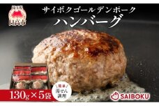 [№5712-0738]サイボク ゴールデンポーク ハンバーグ セット ギフト 贈り物 こだわり 豚肉 ゴールデンポーク 加工品 簡単調理 おつまみ おかず お弁当 朝食 定番 サイボク 埼玉県 日高市