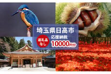 [№5712-0740]【返礼品無し】日高市応援ふるさと納税　10,000円分
