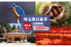 [№5712-0741]【返礼品無し】日高市応援ふるさと納税　15,000円分