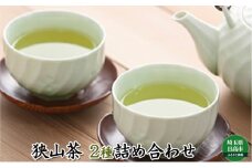[№5712-0016]狭山茶 2種詰合せ 飲料類 お茶 茶 煎茶 さやま茶 茶葉 深蒸し セット 飲み比べ 埼玉県 日高市