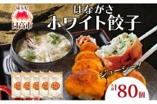 [№5712-0743]餃子のはながさ ホワイト餃子 80個 16個×5パック 冷凍 中華 点心 B級グルメ ご当地 野菜 おつまみ おかず 簡単調理 時短 豚肉 ポーク 大きめ ジューシー ギフト お取り寄せ 日高市