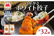[№5712-0745]餃子のはながさ 定期便 隔月3回 ホワイト餃子16個×2パック 冷凍 中華 点心 B級グルメ ご当地 野菜 おつまみ おかず 簡単調理 時短 豚肉 ポーク 大きめ ジューシー ギフト お取り寄せ 日高市