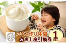 [№5712-0581]【加藤牧場】 アイス作り体験1名様分＆お土産引換券 アイス 氷 夏 暑い 猛暑 フレーバー 濃厚 さっぱり 人気 ご当地 スイーツ お菓子 食後 デザート 氷菓 牛乳 さっぱり コク 体験 お取り寄せ 加藤牧場 埼玉県 日高市