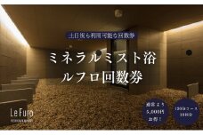 120-002 LeFuro(ミネラルミスト浴)10回分回数券