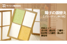 134-001　障子の張り替え【プラスチック障子紙】４枚チケット